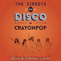 『首張迷[イ尓]專輯The Streets Go Disco （台湾版）』