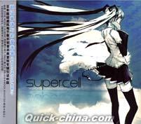 『超級単体与初音未来 supercell feat 初音ミク』