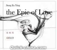 『愛的史詩 The Epic of Love』