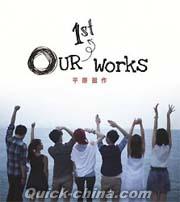 『OUR 1ST WORKS （台湾版）』