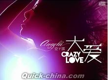 『大愛 Crazy Love』