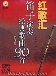 『紅歌匯 笛子演奏経典歌曲90首（欣賞版）』