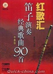 『紅歌匯 笛子演奏経典歌曲90首（伴奏版）』