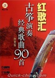 『紅歌匯 古筝演奏経典歌曲90首（欣賞版）』