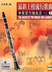 『最新上榜流行歌曲単簧管改編曲選NO.2 （MP3付き）』