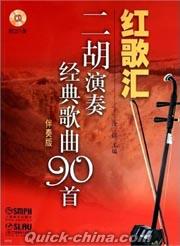 『紅歌匯 二胡演奏経典歌曲90首（伴奏版）』