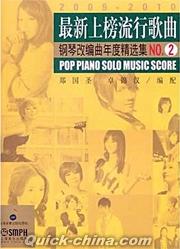 『最新上榜流行歌曲鋼琴改編曲年度精選集NO.2』