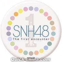 『SNH48 一期生発布演出徽章』