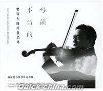 『不朽的琴韻-小提琴影音專輯 （台湾版）』