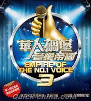 『華人[石周]堡音樂帝国3 （台湾版）』