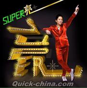 『SUPER亮 （台湾版）』
