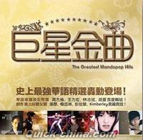 『巨星金曲 The Greatest Mandopop Hits （台湾版）』