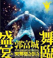 『舞臨盛宴世界巡迴演唱香港站 安哥篇2013（香港版）』