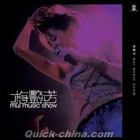 『MUI MUSIC SHOW（香港版）』