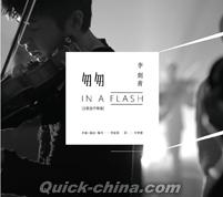 『匆匆 In a Flash』