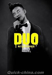 『DUO2010演唱会 （2014再版）』