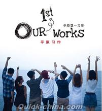 『平原第一習作 Our 1ST Works』