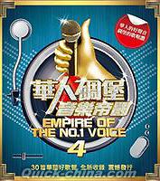 『華人[石周]堡音樂帝國4（台湾版）』