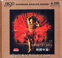 『趙聡 聆聴中国 SOUND OF CHINA』