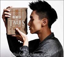 『Tales 軼事』