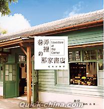 『巷弄裡的那家書店 電視原聲帶（台湾版）』