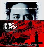 『我最喜愛的Eric Kwok作品展（香港版）』