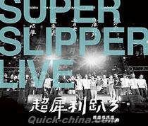 『超犀利[足八]3『團團團團團』演唱會 SUPER SLIPPER LIVE Part3（台湾版）』