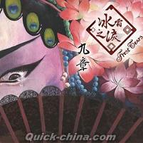 『九章 Nine Chapters （台湾版）』