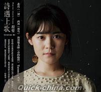 『詩遇上歌』