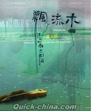 『飄流木 88後的南迴詩篇 （台湾版）』