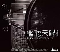 『鑑聽天die 合唱篇 ABSOLUTE VOICE DUTE （香港版）』