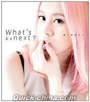 『接下来是什麼 What’s Next?』