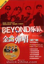 『BEYOND楽隊 金曲弾唱』