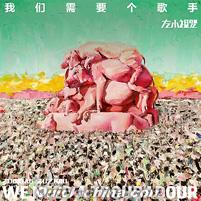 『我們需要個歌手』