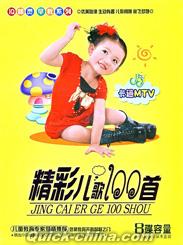 『精彩児歌100首』