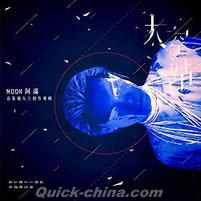 『太空站 首張個人全創作專輯 （台湾版）』