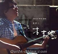 『木吉他 （台湾版）』