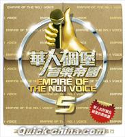 『華人[石周]堡音樂帝國 5 （台湾版）』