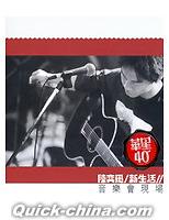 『新生活音樂會現場 華星40經典金唱片 （香港版）』