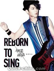 『破繭而声 Reborn to Sing』