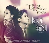 『傳奇巨聲 Legendary Voices （香港版）』