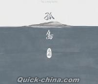 『孤島 （台湾版）』