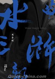 『水滸三部曲 原創音樂選輯 （台湾版）』