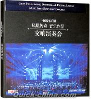 『鳳凰伝奇 音楽作品 交響演奏会』
