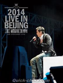 『王者帰來世界巡回演唱會・北京站』