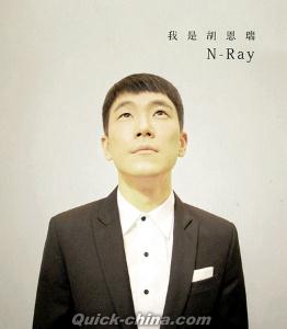 『我是胡恩瑞 N-Ray （台湾版）』