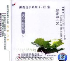 『緑度母心咒 仏教音楽系列 Vol.5』