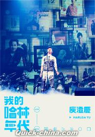 『我的哈林年代 世界巡回演唱会會LIVE DVD（台湾版）』