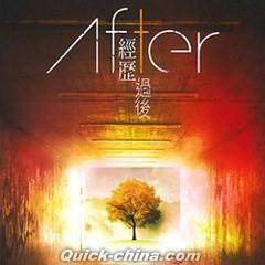 『経歴過後 After（台湾版）』