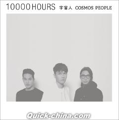 『一萬小時 10000 HOURS』